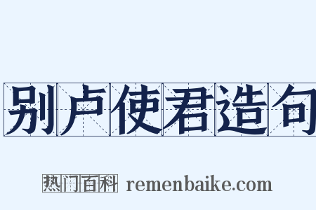 别卢使君造句是什么意思的图片